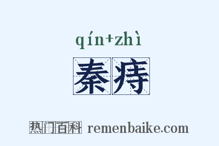 秦痔是什么意思的图片